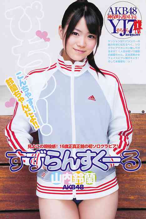 [Weekly Young Jump]ID0023 2011 No.27 渡辺麻友 山内鈴蘭 [21p]
